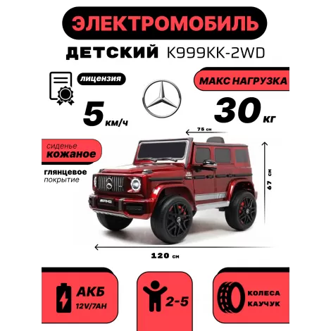 Детский электромобиль Mercedes-Benz G63 (K999KK) вишневый глянец